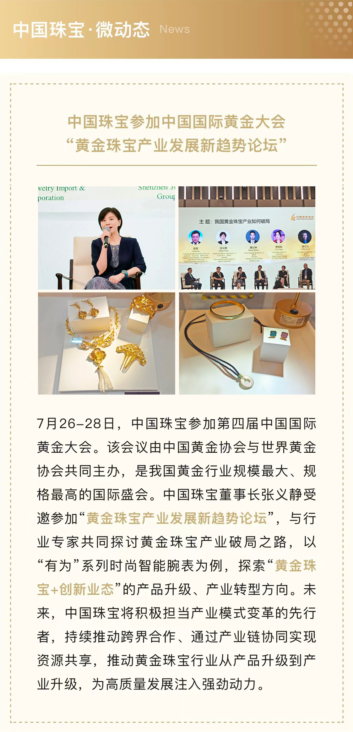 7月31-中國珠寶參加中國國際黃金大會“黃金珠寶產業發展新趨勢論壇”.jpg