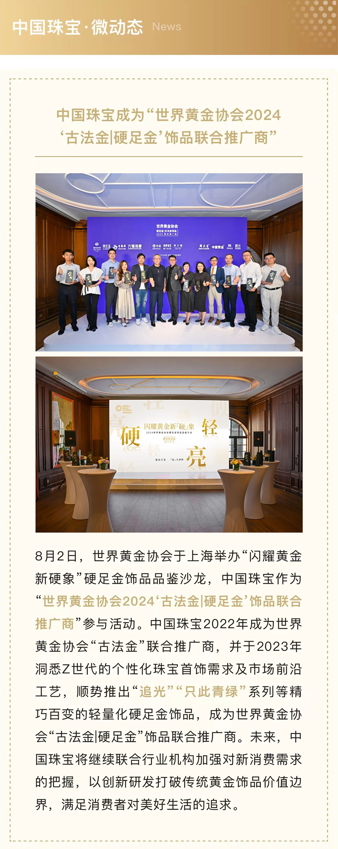 8月8-中國珠寶成為“世界黃金協(xié)會2024古法金硬足金飾品聯(lián)合推廣商.jpg