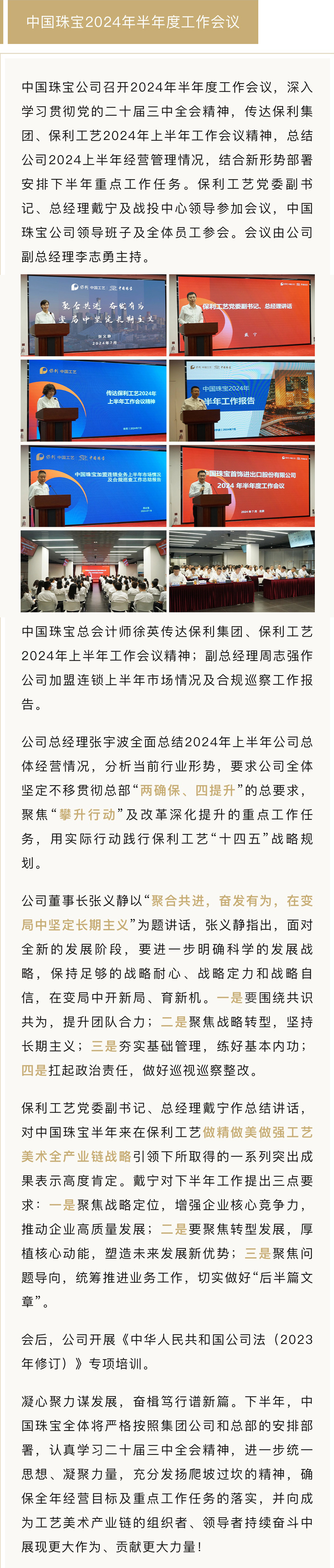8月12-工作會議資訊【中國珠寶公司召開2024年半年度.jpg