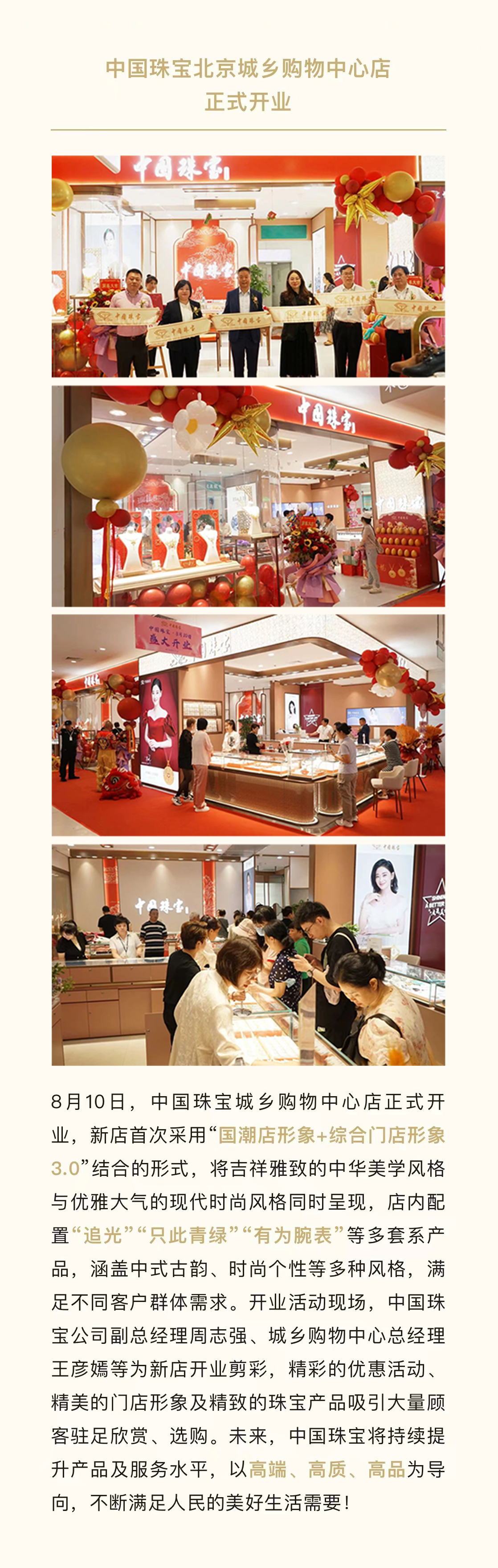 8月12-中國珠寶背景城鄉購物中心店正式開業.jpg