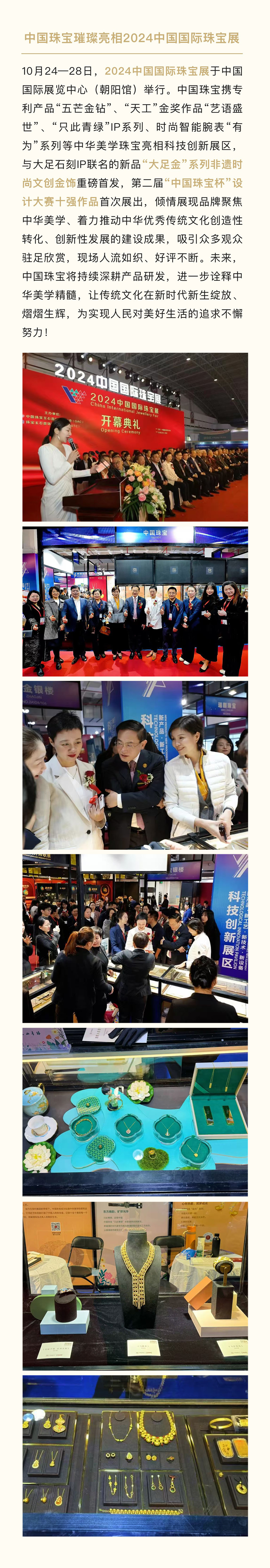 中國珠寶璀璨亮相2024中國國際珠寶展.jpg