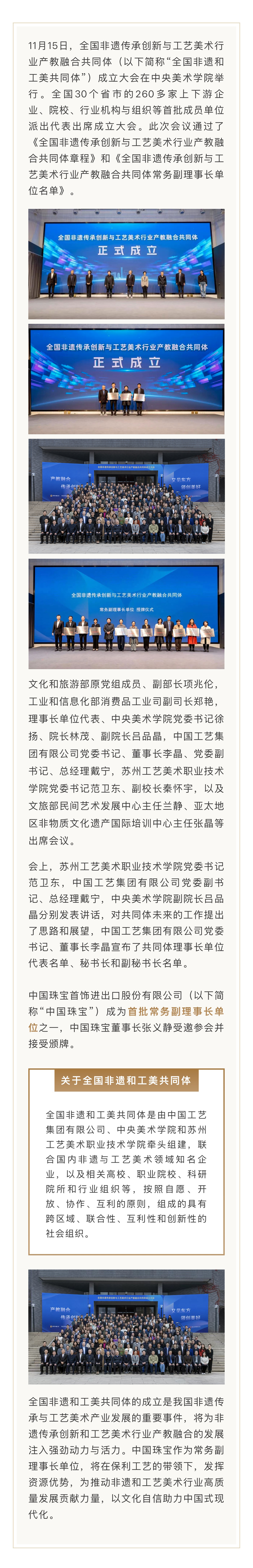 全國非遺和工美共同體成立 中國珠寶成為首批常務副理事長單位.jpg